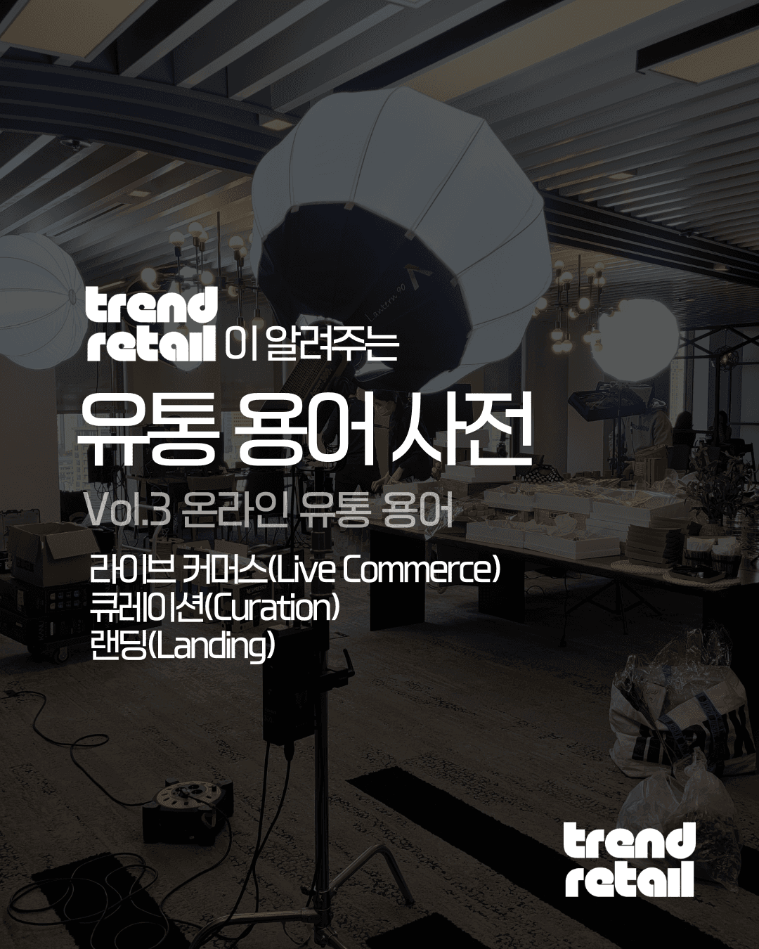 3. 온라인 유통 용어 (라이브커머스, 큐레이션, 랜딩)