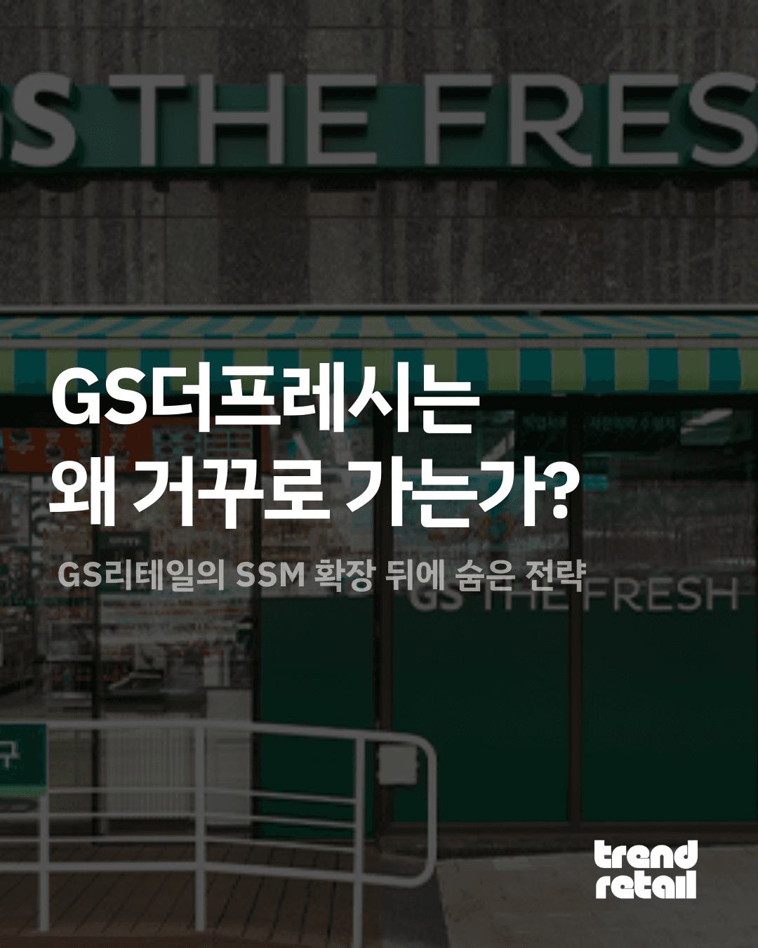 GS더프레시는 왜 거꾸로 가는가 : GS리테일의 SSM 확장 뒤에 숨은 전략