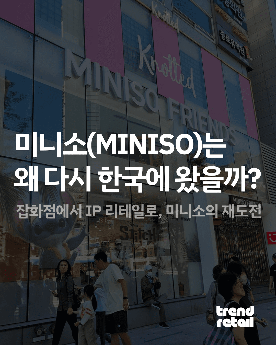 미니소(MINISO)의 한국 시장 재도전 : 미니소는 왜 다시 한국에 왔을까?