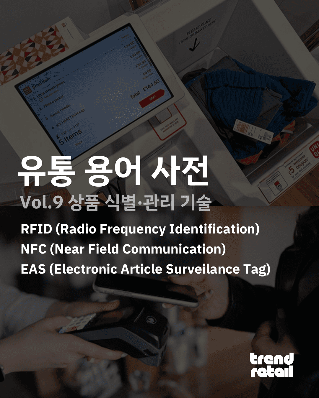 9. 유통 상품 식별 및 관리 기술 (RFID, NFC, EAS)
