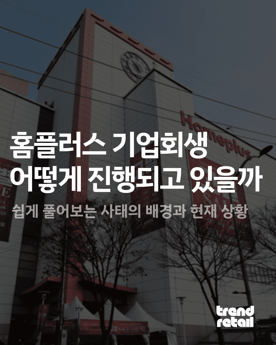 홈플러스 기업회생 어떻게 진행되고 있을까