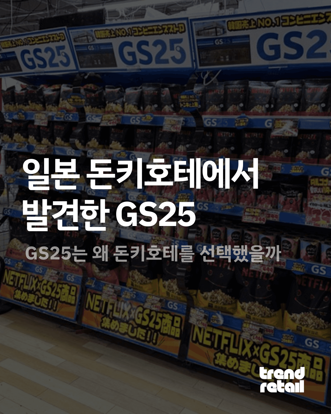 일본 돈키호테에서 발견한 GS25
