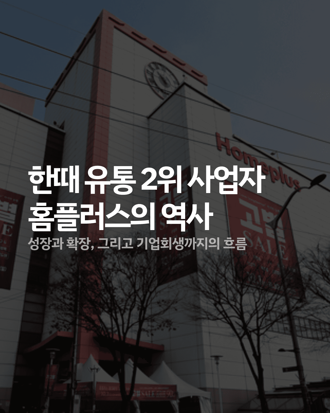 홈플러스의 역사 : 성장과 확장, 그리고 기업회생까지의 흐름