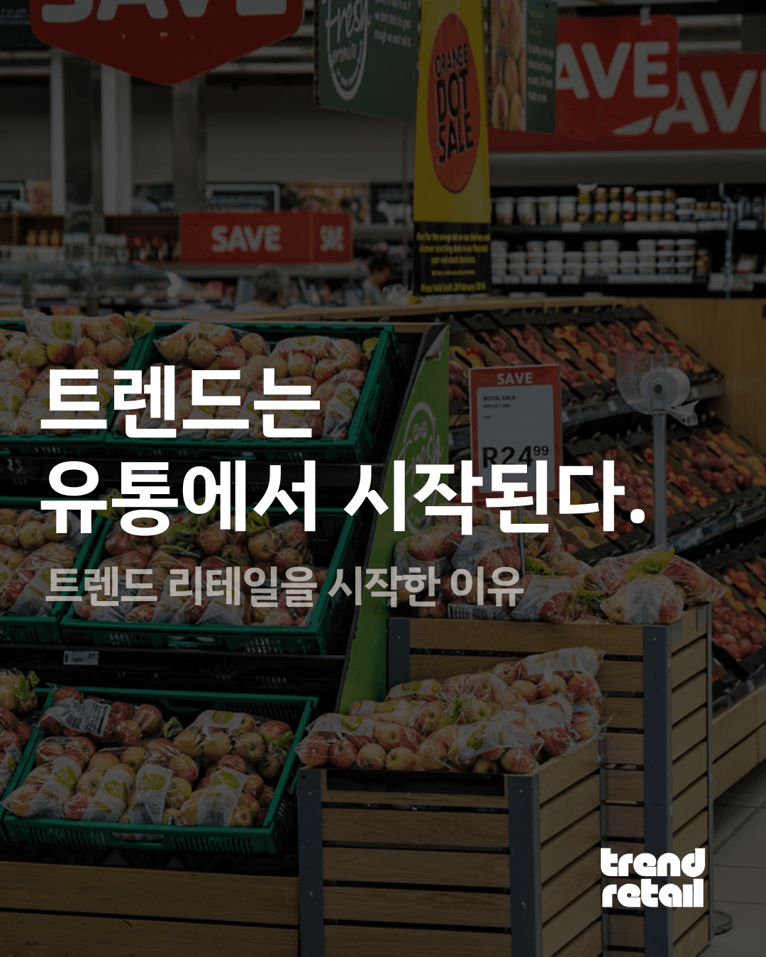 트렌드 리테일을 시작한 이유