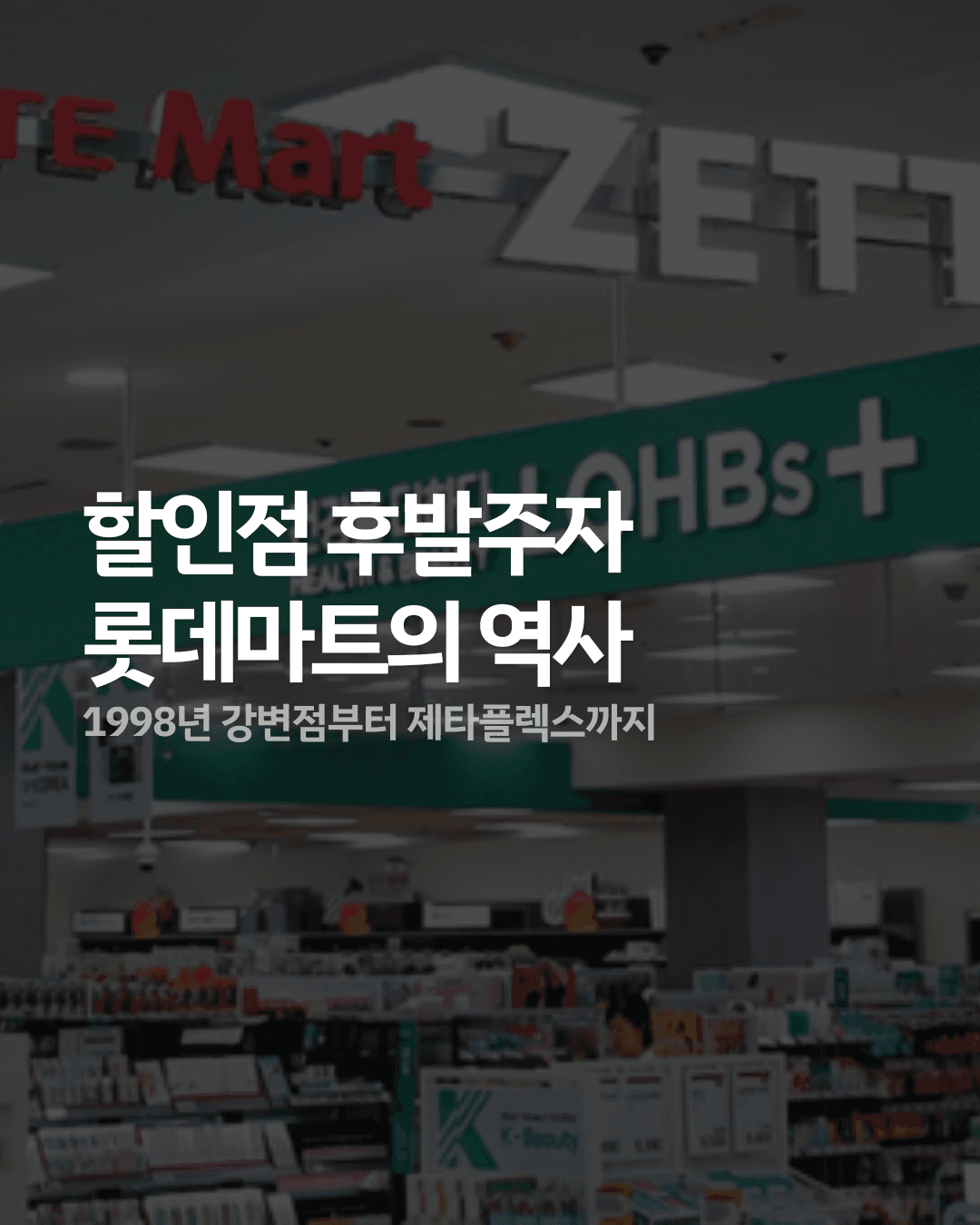 롯데마트의 역사 : 1998년 강변점부터 제타플렉스까지