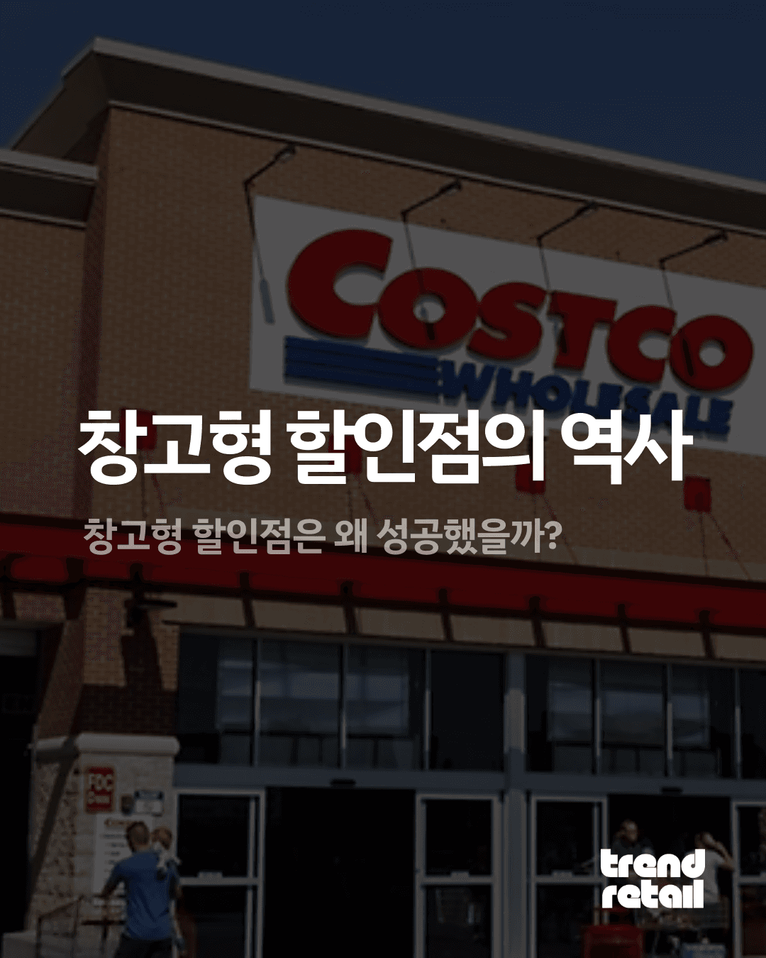 창고형 할인점의 역사 : 창고형 할인점은 왜 성공했을까?