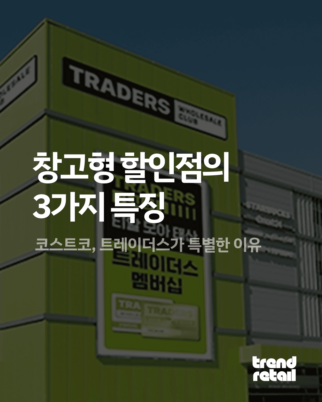 창고형 할인점의 특징 3가지 : 코스트코, 트레이더스가 특별한 이유
