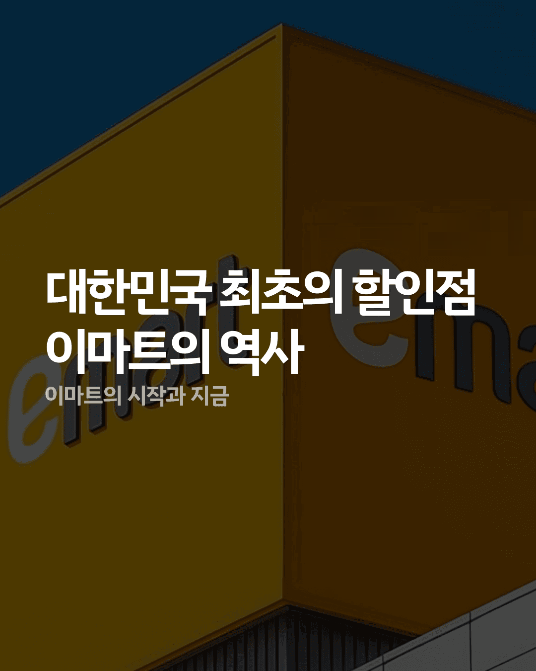 이마트의 역사 : 한국 최초의 할인점, 이마트의 시작과 지금