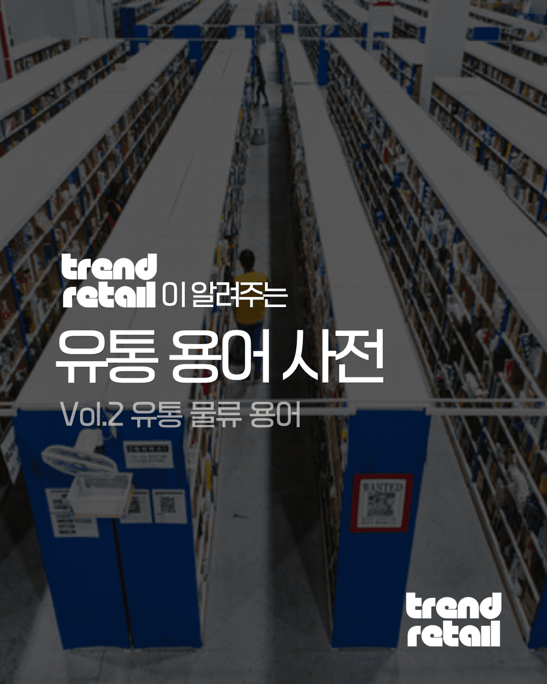 2. 유통 물류 용어 (파렛트, SKU, 풀필먼트)