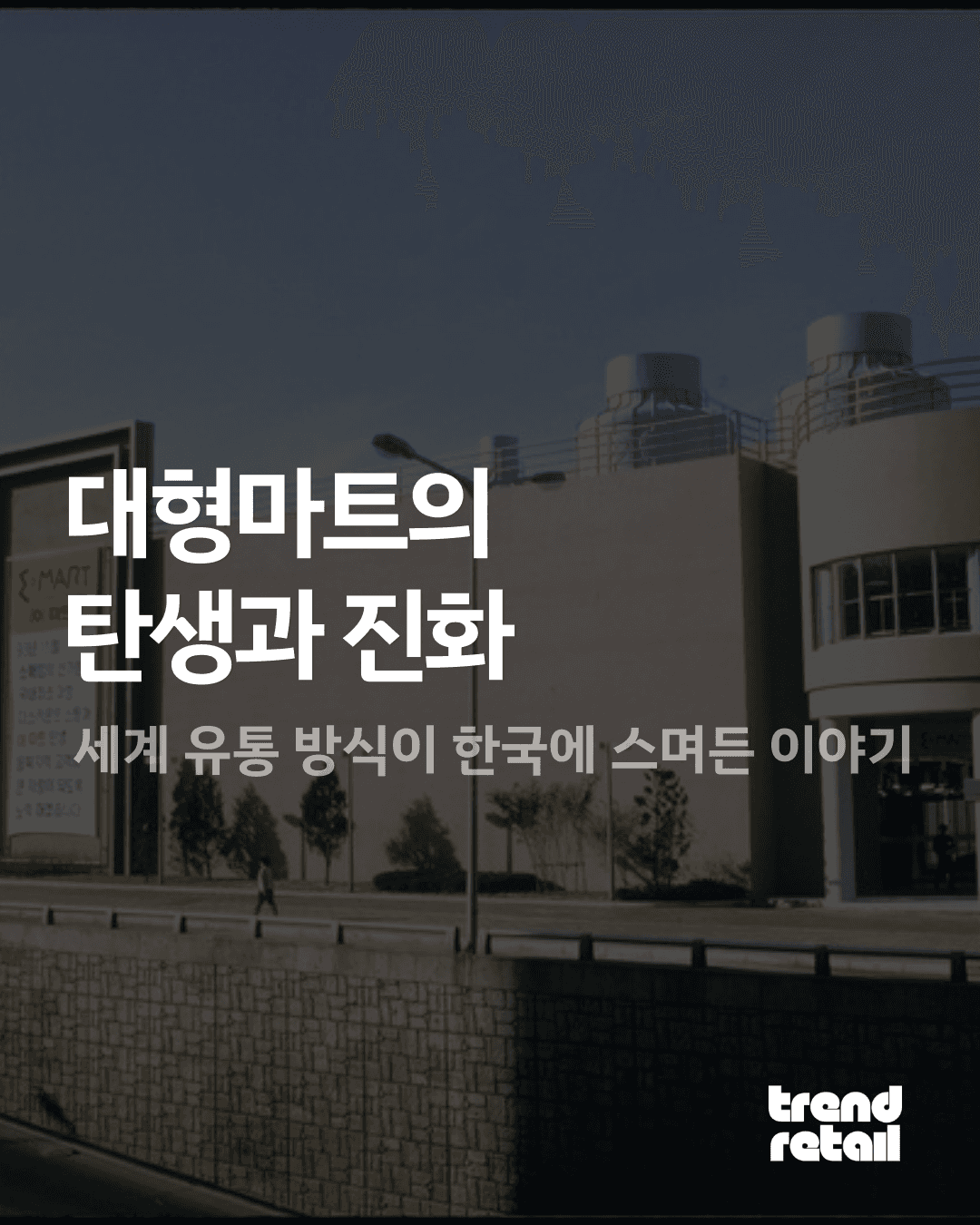 대형마트의 탄생과 진화 : 세계 유통 방식이 한국에 스며든 이야기