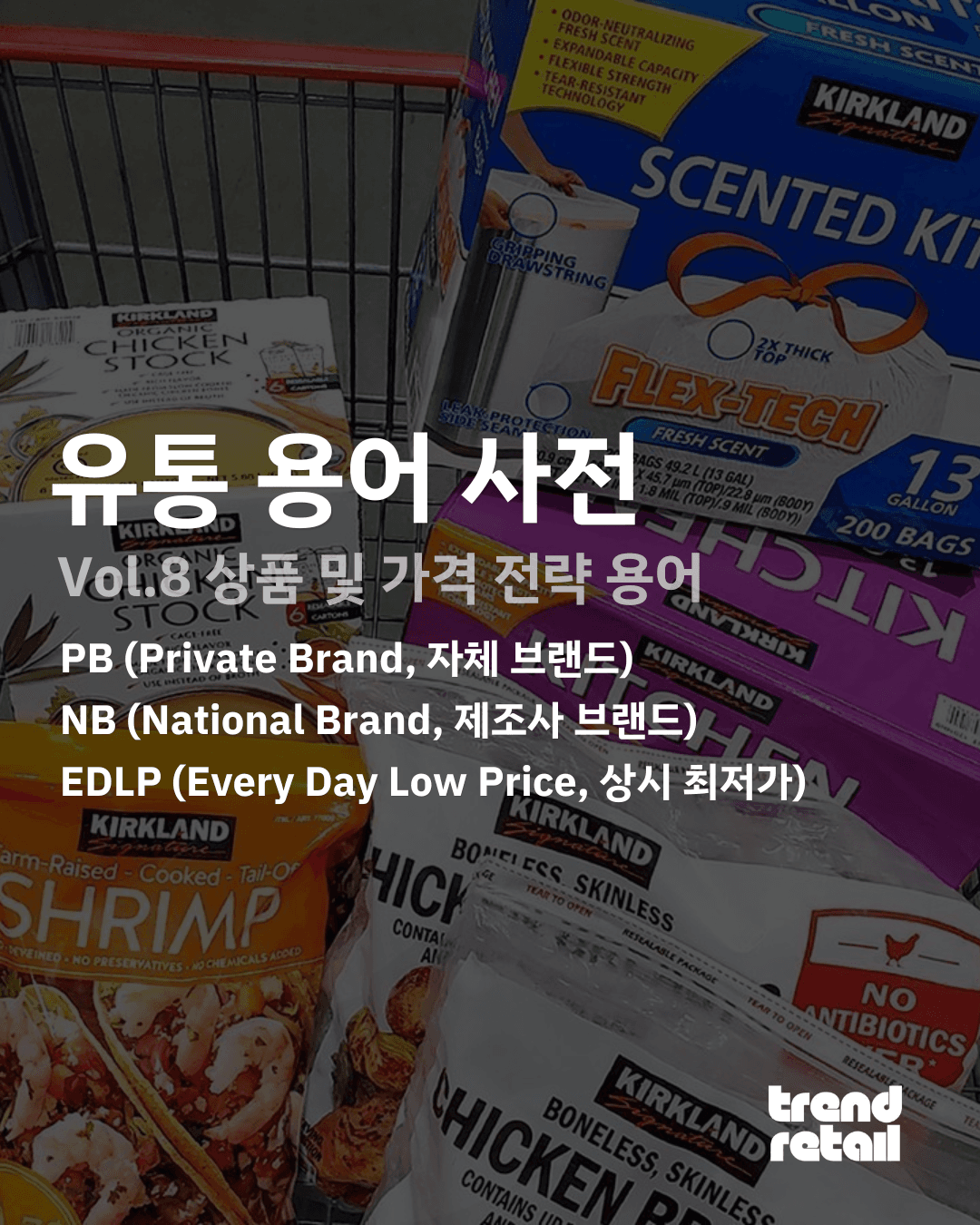 8. 상품 및 가격 전략 용어 (PB, NB, EDLP)