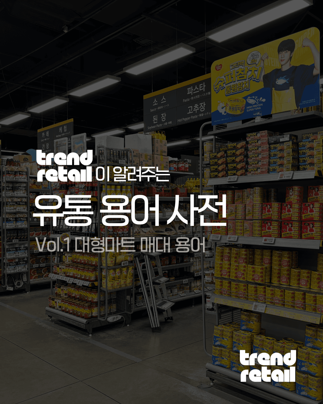 1. 대형마트 매대 용어 (엔드매대, 본매대, 연출매대, 사이드킥, 빈매대)