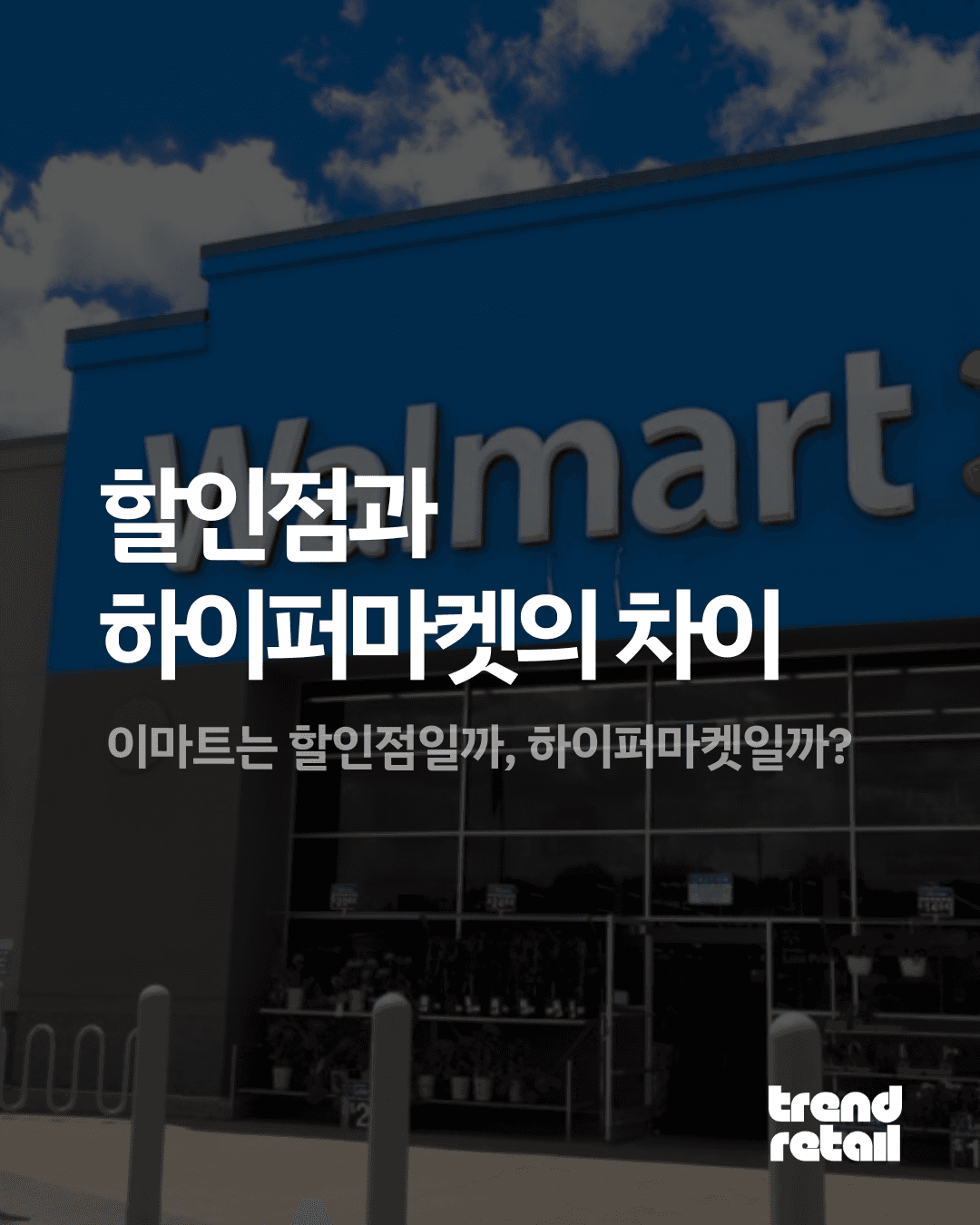 할인점과 하이퍼마켓의 차이 : 이마트는 할인점일까, 하이퍼마켓일까?