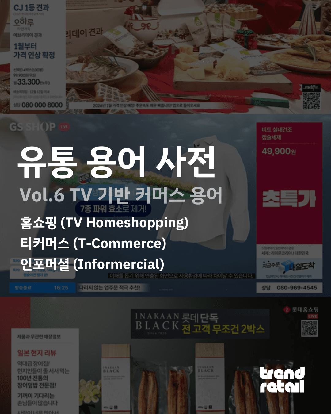 6. TV기반 커머스 용어 (홈쇼핑, 티커머스, 인포머셜)