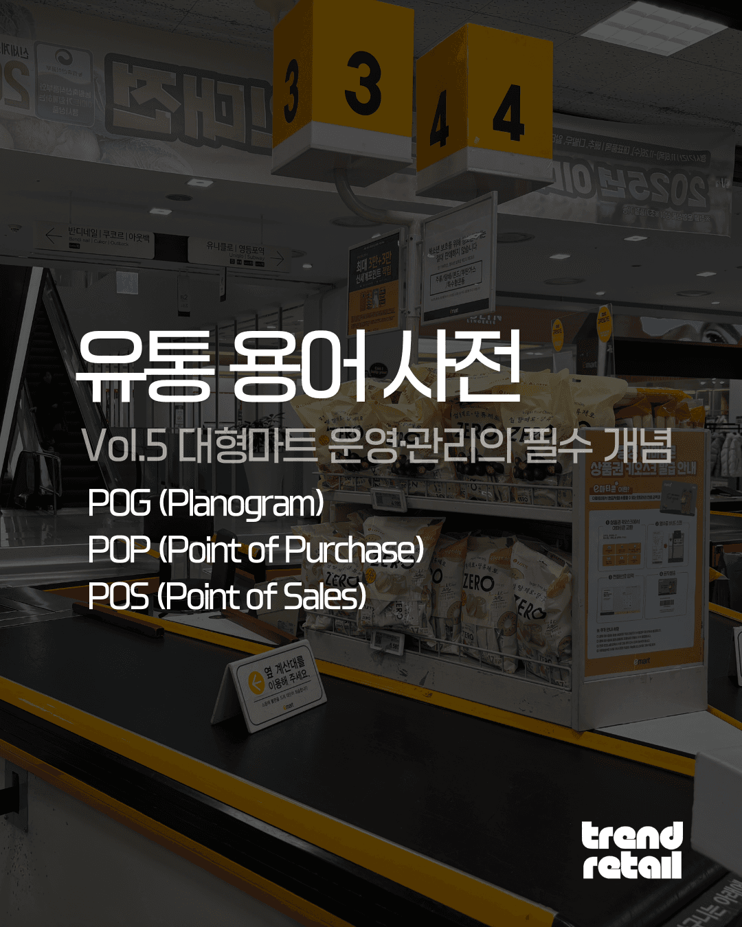 5. 대형마트 운영관리 개념 (POG, POP, POS)