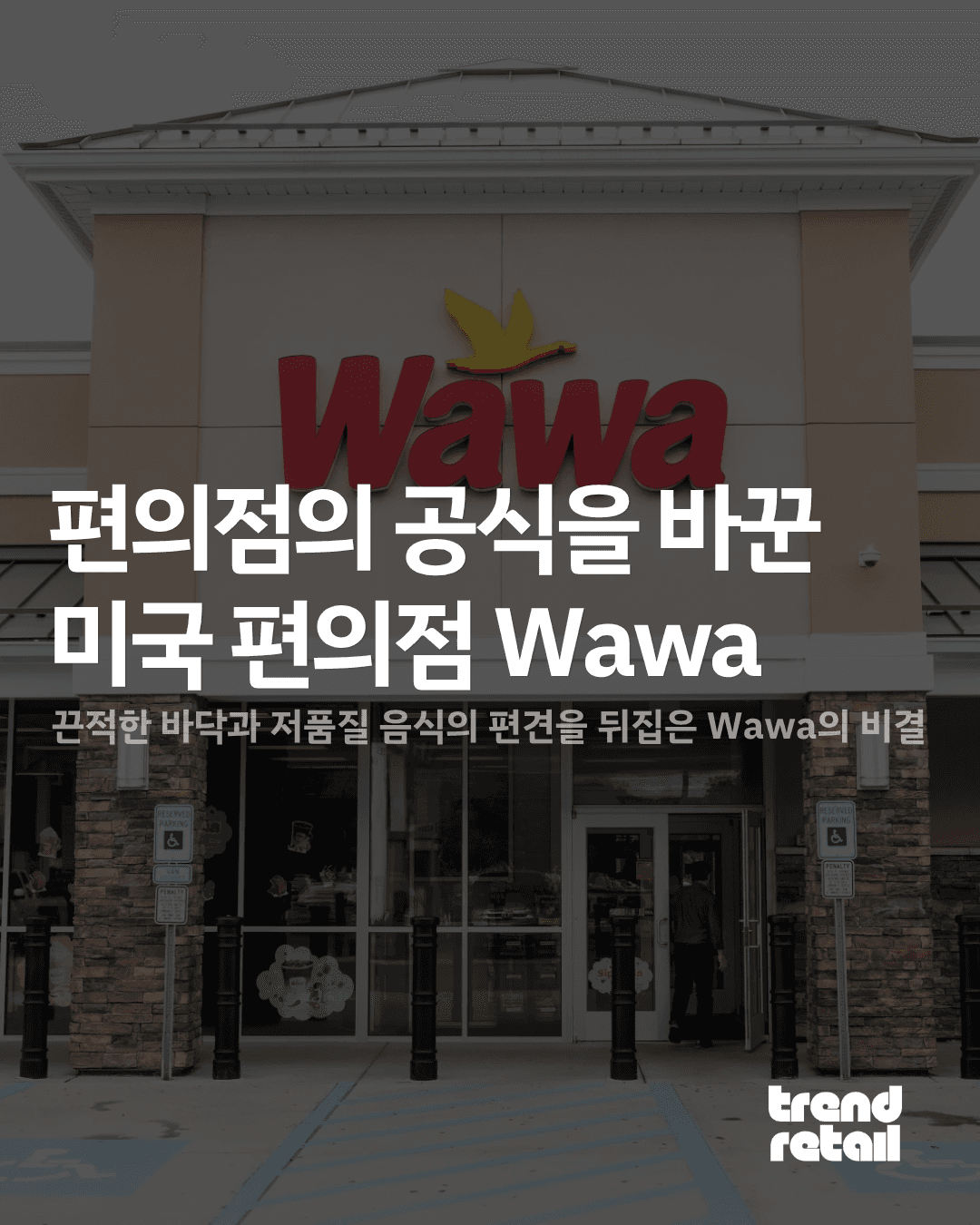๋ฏธ๊ตญ ํธ์์ Wawa๋ ์ด๋ป๊ฒ ๋ฏธ๊ตญ ํธ์์ ์ ํ์ ๋ฐ๊ฟจ๋