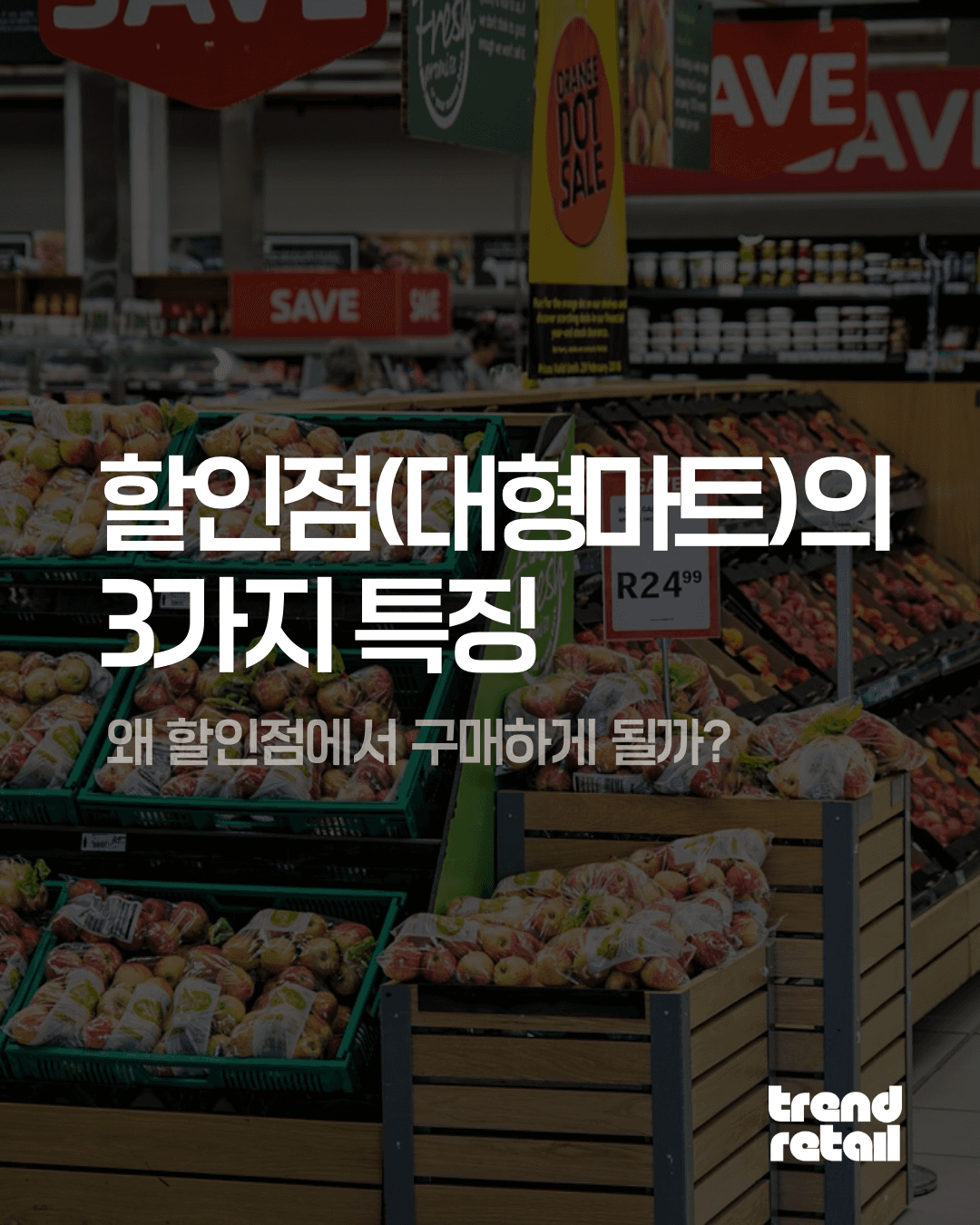 할인점(대형마트)의 3가지 특징 : 왜 우리는 여전히 대형마트에서 구매할까?