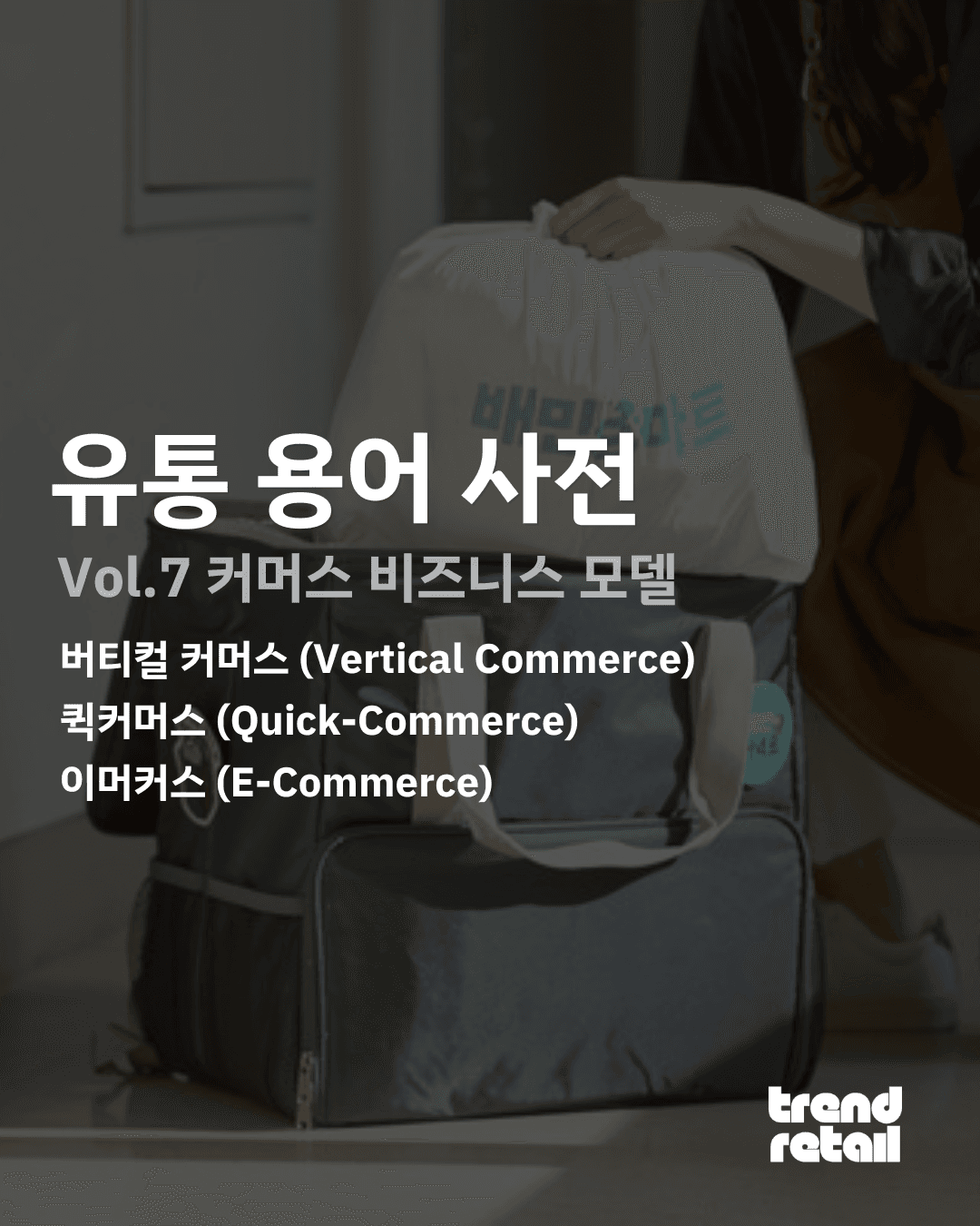 7. 커머스 비즈니스 모델 (버티컬 커머스, 퀵커머스, 이머커스)