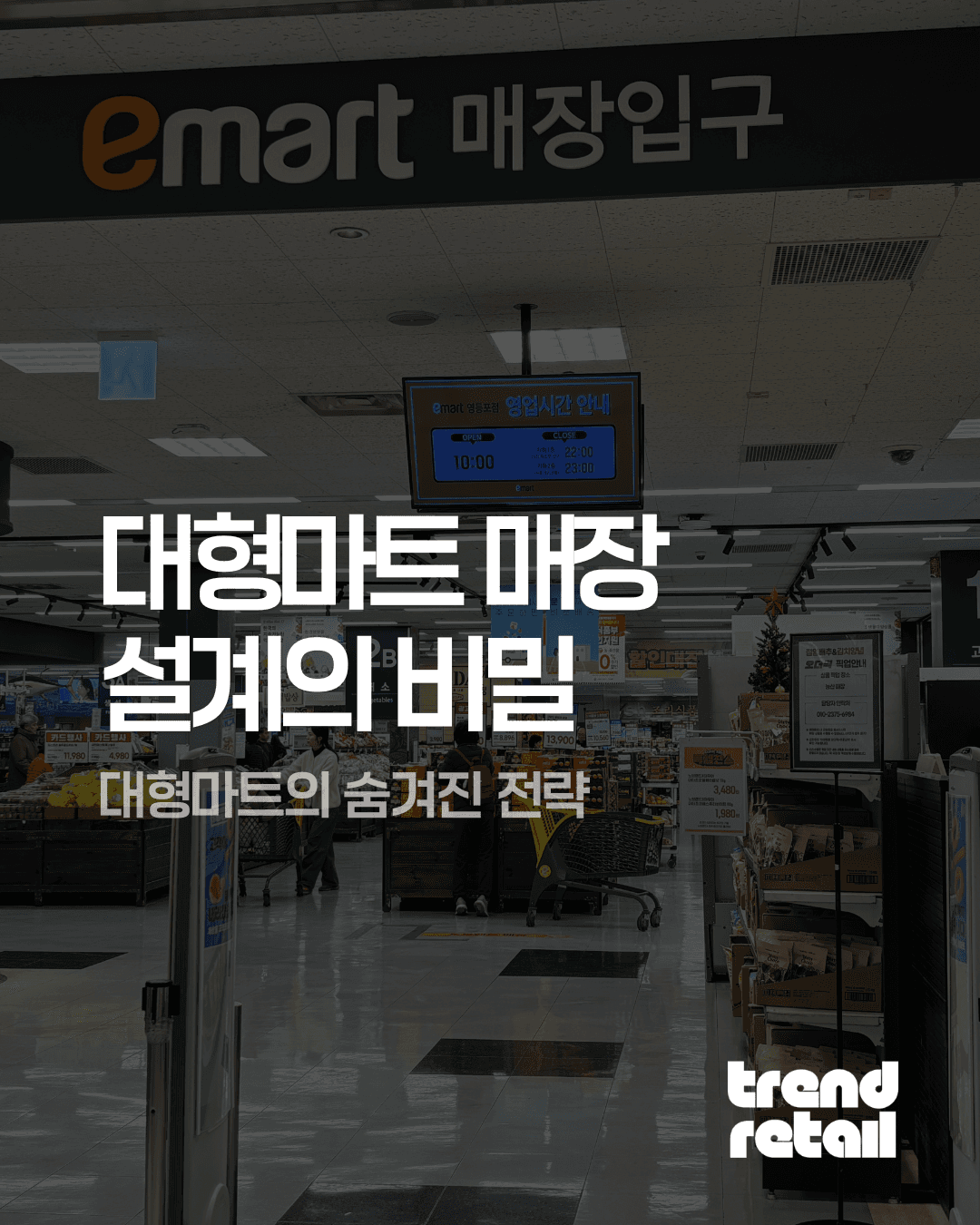 대형마트 매장 설계의 비밀 : 동선과 진열 전략