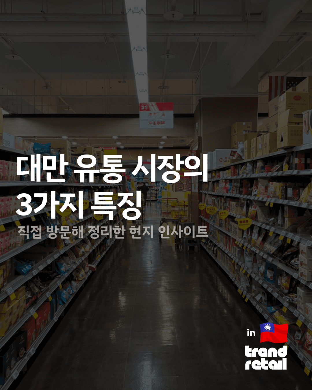 대만 유통 시장의 3가지 특징